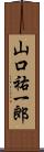 山口祐一郎 Scroll