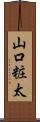山口粧太 Scroll