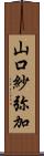 山口紗弥加 Scroll
