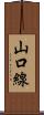 山口線 Scroll
