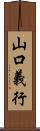 山口義行 Scroll