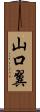 山口翼 Scroll