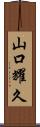 山口耀久 Scroll