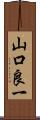 山口良一 Scroll