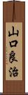 山口良治 Scroll