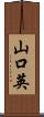 山口英 Scroll