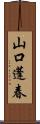 山口蓬春 Scroll