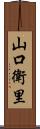 山口衛里 Scroll