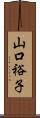 山口裕子 Scroll