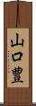 山口豊 Scroll
