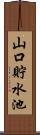 山口貯水池 Scroll