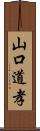 山口道孝 Scroll