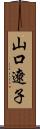 山口遼子 Scroll