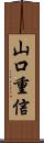 山口重信 Scroll