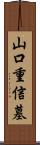 山口重信墓 Scroll