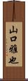 山口雅也 Scroll