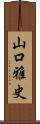 山口雅史 Scroll