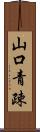 山口青疎 Scroll