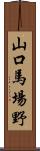 山口馬場野 Scroll