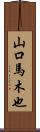 山口馬木也 Scroll