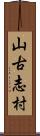 山古志村 Scroll