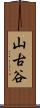 山古谷 Scroll
