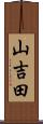 山吉田 Scroll