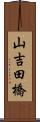 山吉田橋 Scroll