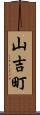 山吉町 Scroll