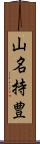 山名持豊 Scroll