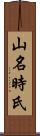 山名時氏 Scroll