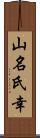 山名氏幸 Scroll