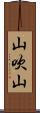 山吹山 Scroll