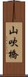 山吹橋 Scroll