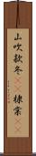 山吹 Scroll