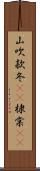 山吹;款冬(rK);棣棠(rK) Scroll