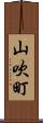 山吹町 Scroll