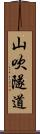 山吹隧道 Scroll