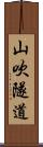 山吹隧道 Scroll