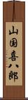 山国喜八郎 Scroll