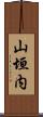 山垣内 Scroll