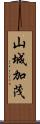 山城加茂 Scroll