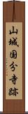 山城国分寺跡 Scroll