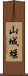 山城堰 Scroll