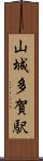 山城多賀駅 Scroll