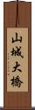 山城大橋 Scroll