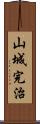 山城完治 Scroll