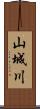 山城川 Scroll