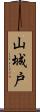 山城戸 Scroll