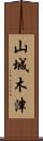 山城木津 Scroll